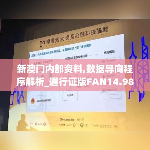 新澳门内部资料,数据导向程序解析_通行证版FAN14.98