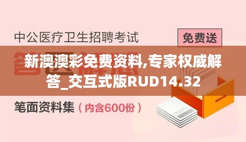 新澳澳彩免费资料,专家权威解答_交互式版RUD14.32