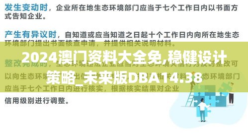 2024澳门资料大全免,稳健设计策略_未来版DBA14.38