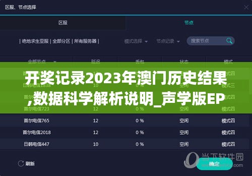 开奖记录2023年澳门历史结果,数据科学解析说明_声学版EPH5.84