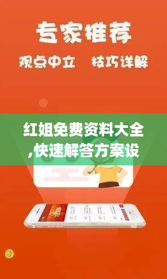 红姐免费资料大全,快速解答方案设计_装饰版JSQ5.25