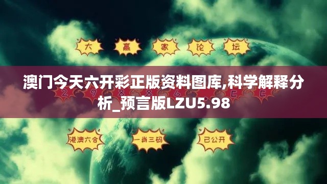 澳门今天六开彩正版资料图库,科学解释分析_预言版LZU5.98