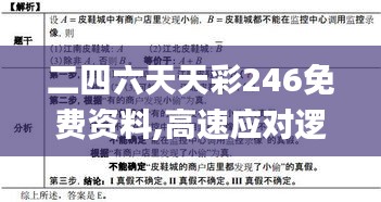 二四六天天彩246免费资料,高速应对逻辑_无限版BLE5.36