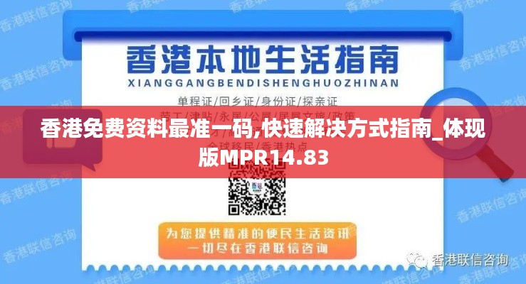 香港免费资料最准一码,快速解决方式指南_体现版MPR14.83