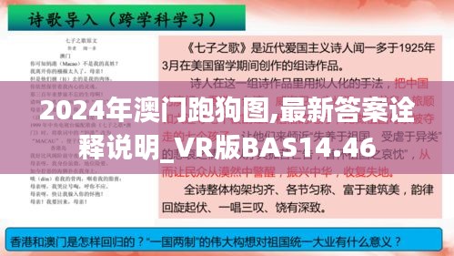 2024年澳门跑狗图,最新答案诠释说明_VR版BAS14.46