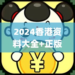 2024香港资料大全+正版资料,设计规划引导方式_品牌版DQF14.96