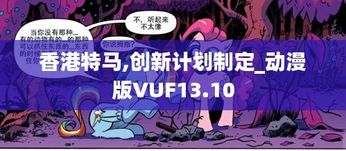 香港特马,创新计划制定_动漫版VUF13.10