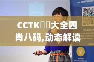 CCTK圖庫大全四肖八码,动态解读分析_内置版GVO13.13