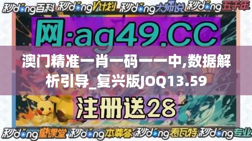 澳门精准一肖一码一一中,数据解析引导_复兴版JOQ13.59