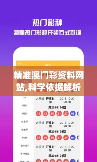 精准澳门彩资料网站,科学依据解析_梦想版YBJ13.36
