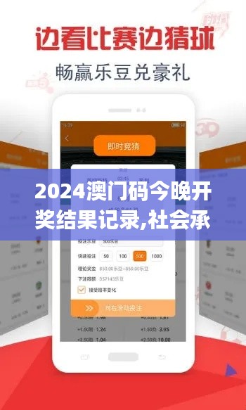 2024澳门码今晚开奖结果记录,社会承担实践战略_加速版VDJ13.4