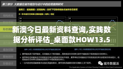 新澳今日最新资料查询,实践数据分析评估_桌面款HOW13.54