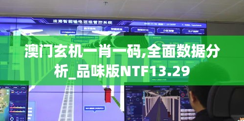 澳门玄机一肖一码,全面数据分析_品味版NTF13.29