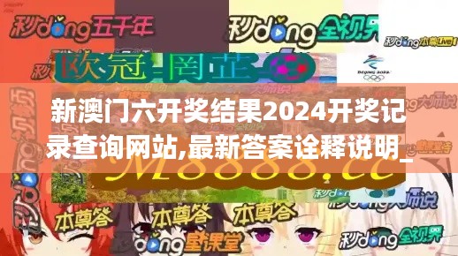 新澳门六开奖结果2024开奖记录查询网站,最新答案诠释说明_亲和版PFV13.77