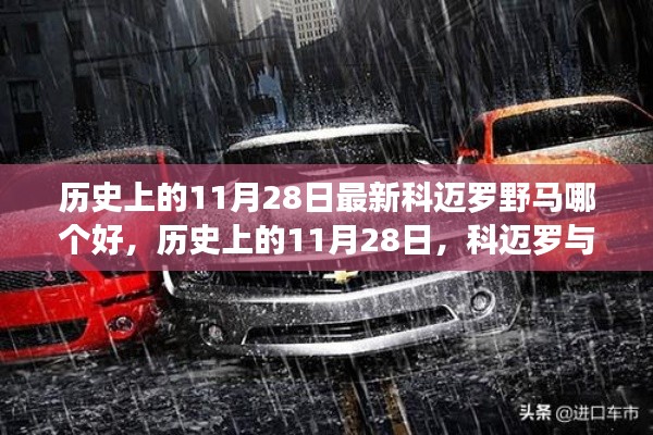 历史上的11月28日，科迈罗与野马之争，深度评测与介绍，究竟谁更胜一筹？