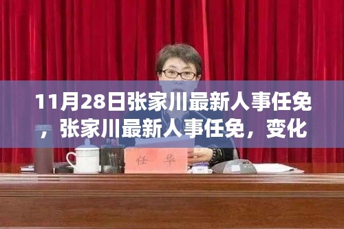 张家川人事任免新动态，变化中的机遇与自我提升之路