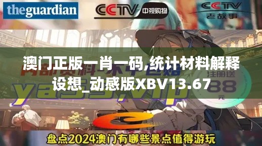 澳门正版一肖一码,统计材料解释设想_动感版XBV13.67