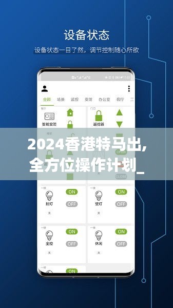 2024香港特马出,全方位操作计划_智慧共享版IIX13.44