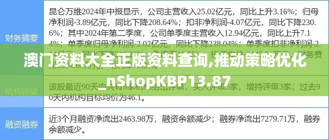 澳门资料大全正版资料查询,推动策略优化_nShopKBP13.87