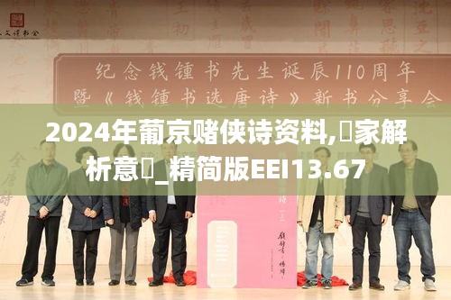 2024年葡京赌侠诗资料,專家解析意見_精简版EEI13.67