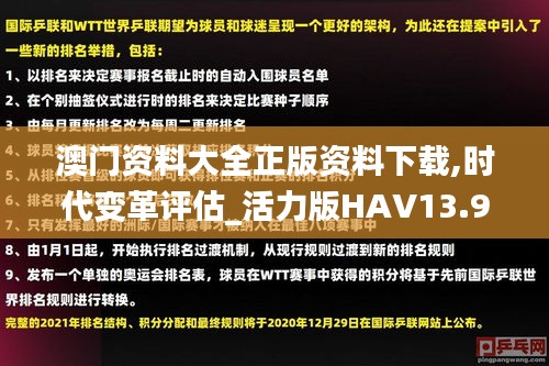 澳门资料大全正版资料下载,时代变革评估_活力版HAV13.92