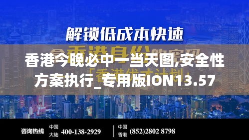 香港今晚必中一当天图,安全性方案执行_专用版ION13.57