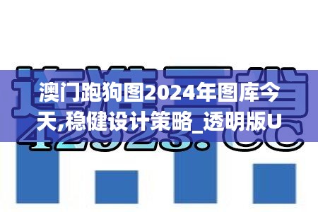 澳门跑狗图2024年图库今天,稳健设计策略_透明版URC13.58