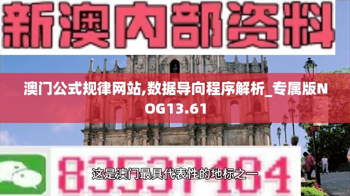 澳门公式规律网站,数据导向程序解析_专属版NOG13.61