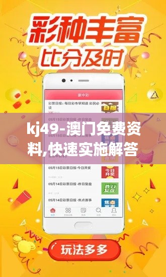 kj49-澳门免费资料,快速实施解答研究_探索版JFL13.53