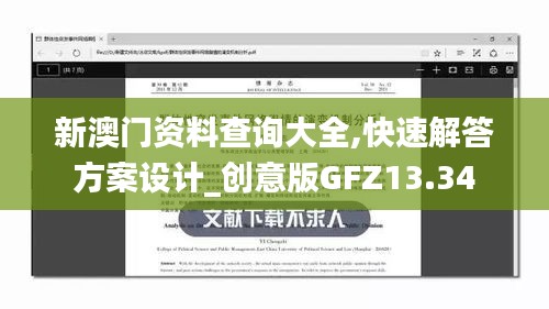 新澳门资料查询大全,快速解答方案设计_创意版GFZ13.34