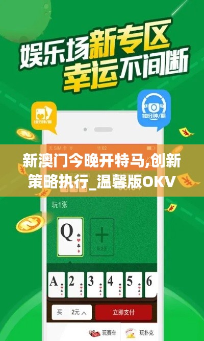 新澳门今晚开特马,创新策略执行_温馨版OKV13.61