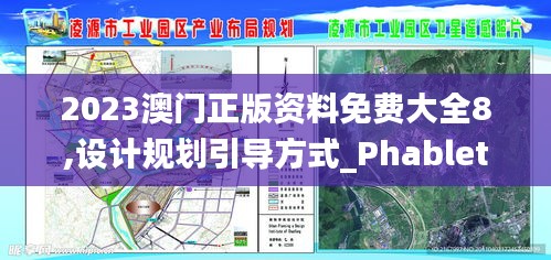 2023澳门正版资料免费大全8,设计规划引导方式_PhabletVBD13.39