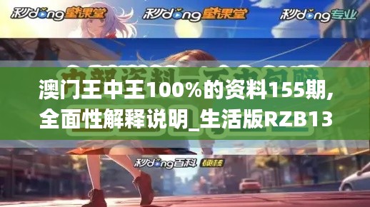 澳门王中王100%的资料155期,全面性解释说明_生活版RZB13.35