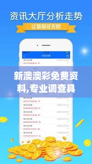 新澳澳彩免费资料,专业调查具体解析_交互版OBC13.16