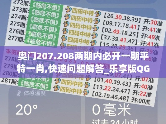 奥门207.208两期内必开一期平特一肖,快速问题解答_乐享版QGM13.55