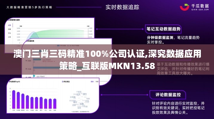 澳门三肖三码精准100%公司认证,深究数据应用策略_互联版MKN13.58