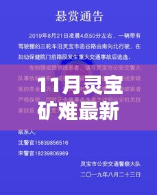 揭秘11月灵宝矿难最新进展，全面步骤指南带您洞悉真相