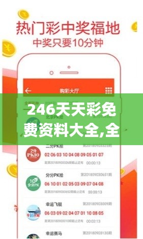 246天天彩免费资料大全,全身心解答具体_知识版QRQ13.49