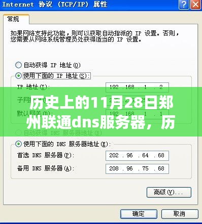 郑州联通DNS服务器变迁与发展，历史上的11月28日回顾