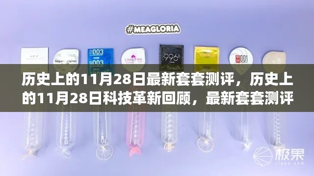 历史上的科技革新与套套测评，回顾11月28日的科技发展与产品评测