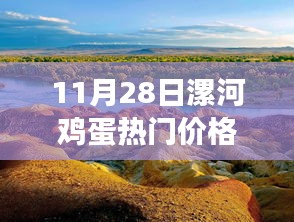 漯河鸡蛋之旅，探寻价格与心灵宁静的旅程