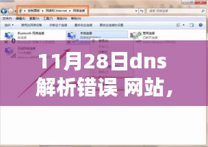 解决11月28日DNS解析错误，网站访问指南