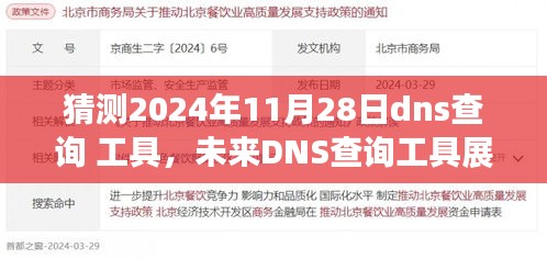 2024年DNS查询工具展望，预测未来DNS查询工具的新动向与功能升级猜测（日期标注版）