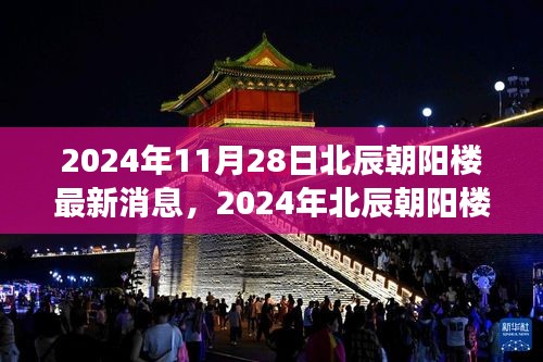 2024年北辰朝阳楼瞩目发展与创新，最新消息与动态