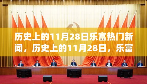 历史上的11月28日，乐富新闻引领拥抱变化，学习成长铸就自信与成就感之路