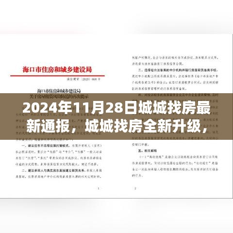 城城找房全新升级，未来居住体验的革命性突破通报（2024年11月28日）