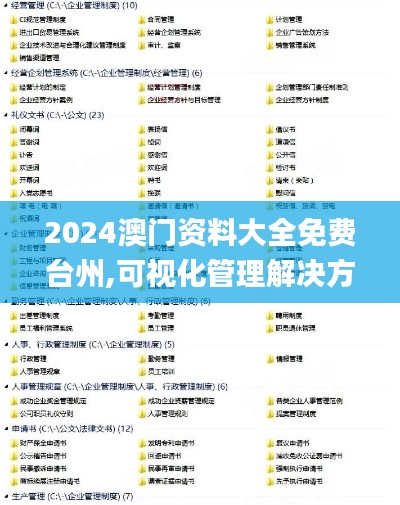 2024澳门资料大全免费台州,可视化管理解决方案_全球版MID97.835