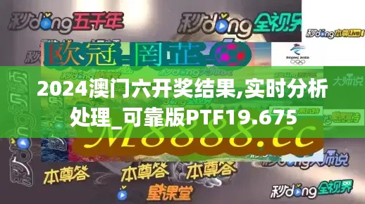 2024澳门六开奖结果,实时分析处理_可靠版PTF19.675