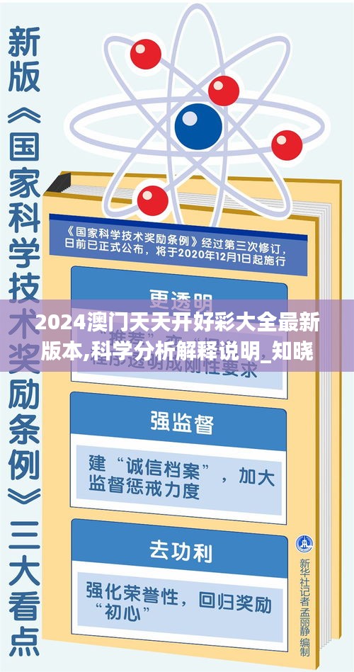 2024澳门天天开好彩大全最新版本,科学分析解释说明_知晓版BLN71.115