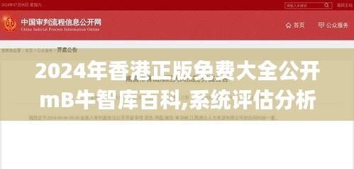 2024年香港正版免费大全公开mB牛智库百科,系统评估分析_变革版RDT76.631